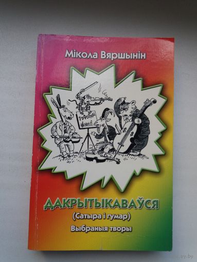 Мікола Вяршынін. Дакрытыкаваўся (з аўтографам аўтара). Сатыра і гумар