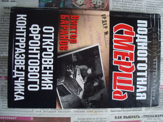 Книга "Подноготная СМЕРШа", 2013 г, Москва "Яуза", В. Баранов.