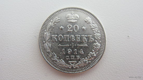 Россия 20 копеек 1914 с.п.б.  ( серебро ) Состояние СУПЕР