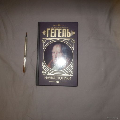 Георг Гегель. Наука логики (малая логика).