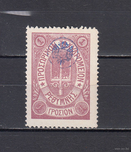 Русская почта. Крит. 1899. 1 марка. 1 гроцион. Лиловая. Крамаренко N 42 (30 д)