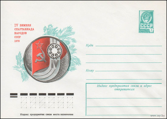 Художественный маркированный конверт СССР N 12521 (14.12.1977) IV зимняя спартакиада народов СССР  1978