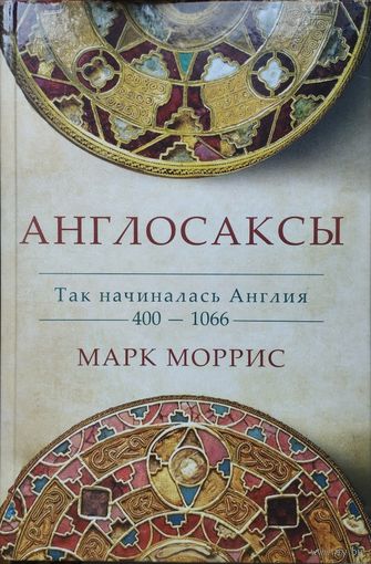 Марк Моррис "Англосаксы. Так начиналась Англия 400 - 1066"