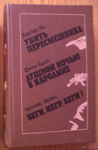 "Убить пересмешника. Душной ночью в Каролине. Беги, негр, беги!" - Харпер Ли, Джон Болл, Честер Хеймс. Издательство "Университетское", 1986г. (возможен обмен)