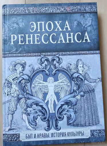Фукс Э. "Иллюстрированная история нравов. Эпоха Ренессанса"