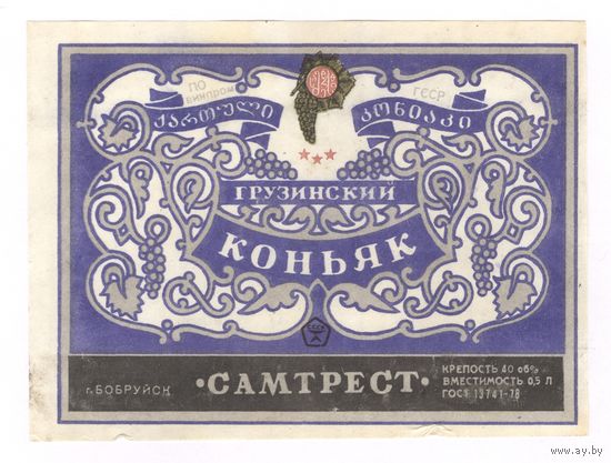 235 Этикетка Грузинский коньяк
