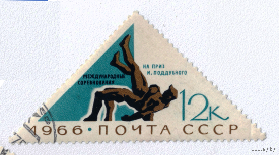 Марка СССР 1966 Борьба