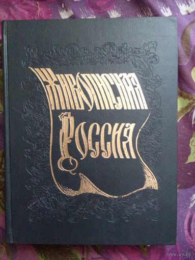Живописная Россия. Литовское и Белорусское Полесье, рбрест