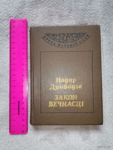 Закон Вечнасці. Надар Думбадзе. Проза Народаў СССР