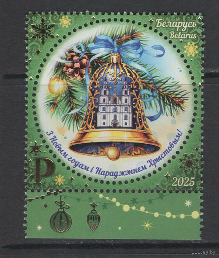Беларусь 2025  "С Новым годом! С Рождеством Христовым!"