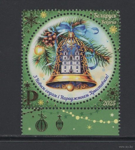 Беларусь 2025  "С Новым годом! С Рождеством Христовым!"