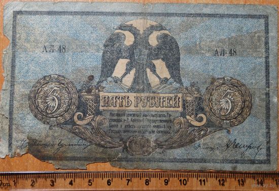 5 Рублей 1918г. Ростовская-на-Дону контора государственного банка.