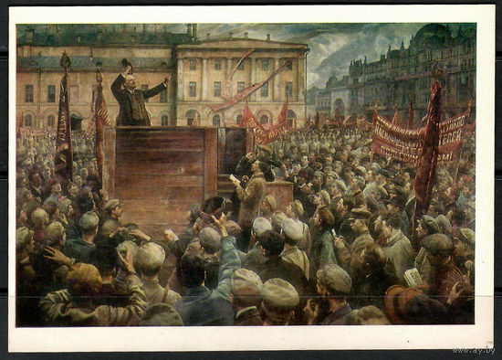 Открытка.И. Бродский."Выступление В.Ленина на проводах на фронт 5 мая 1920 г."(Ж)