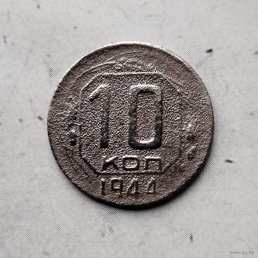 10 копеек 1944 года СССР. Редкая монета!