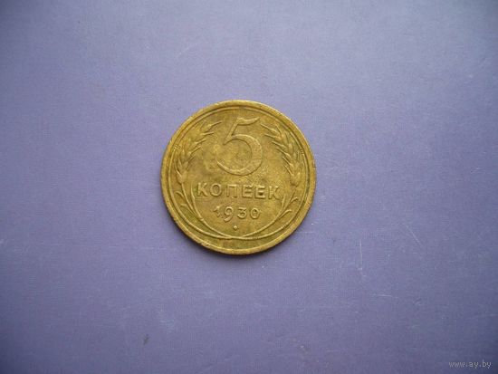 5 копеек 1930 года.