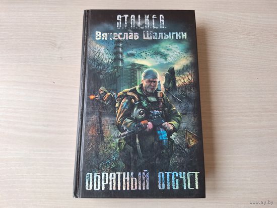 Обратный отсчет Сталкер STALKER Шалыгин
