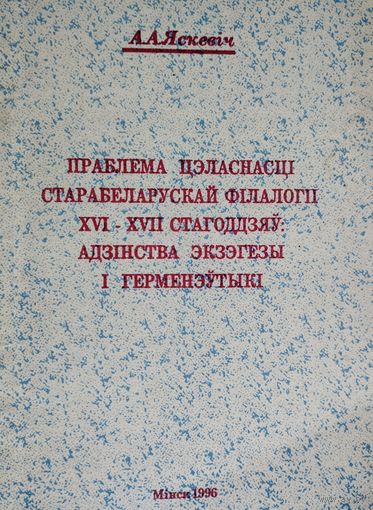 Праблема цэласнасці старабеларускай філалогіі XVI - XVII стагоддзяу: адзінства экзэгезы і герменэутыкі