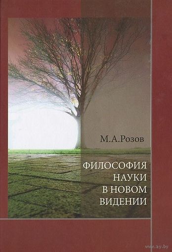 М.А. Розов Философия науки в новом видении. 2013 тв. пер.