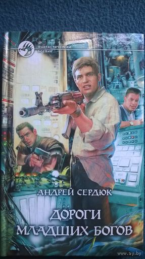 Андрей Сердюк. Дороги младших богов // Серия: Фантастический боевик