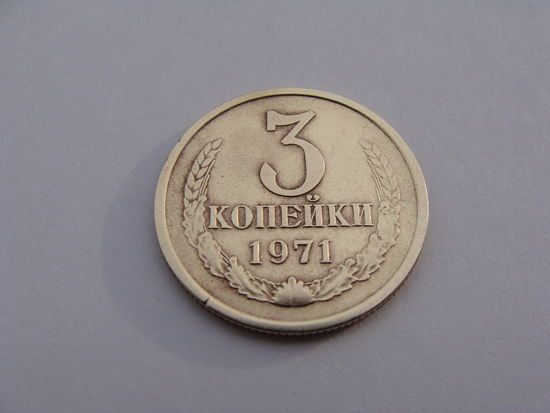 СССР.  3 копейки  1971 год  Y#128a