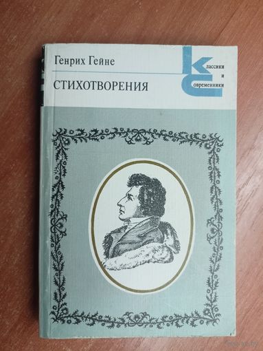 Генрих Гейне "Стихотворения" из серии "Классики и современники"