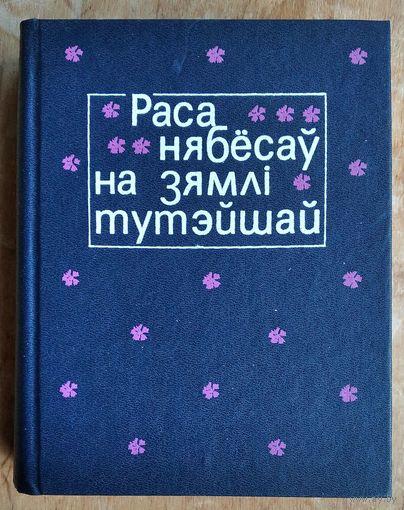 Раса нябёсаў на зямлі тутэйшай: беларуская польскамоўная паэзiя XIX стагоддзя: зборнік вершаў.  (Літаратурныя помнікі Беларусі).