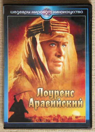 Лоуренс Аравийский DVD9