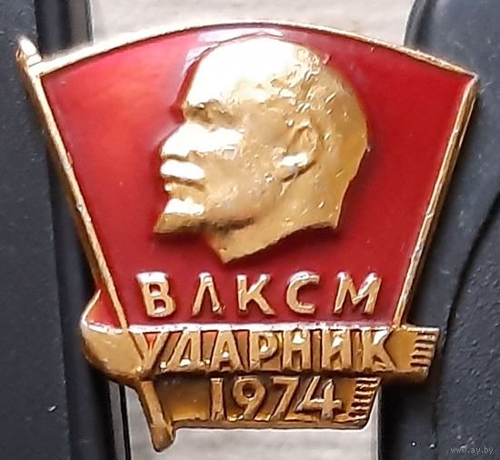 ВЛКСМ Ударник 1974. Анк-6
