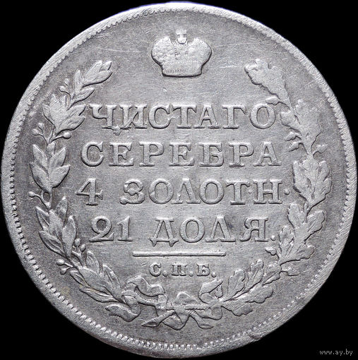 1 рубль 1817 СПБ ПС, Орел 1810! С 1 Рубля! Смотрите другие лоты!