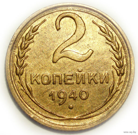 2 копейки 1940 UNC Супер! #F61