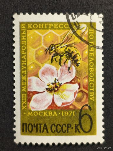 1971 СССР. XIII Международный конгресс по пчеловодству. Москва. 1971. Полная серия