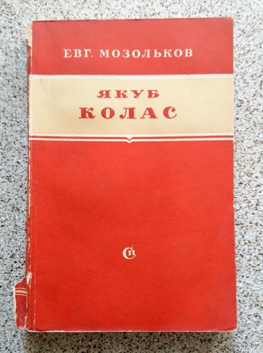Евг. Мозольков Якуб Колас (критико-биографический очерк) 1952