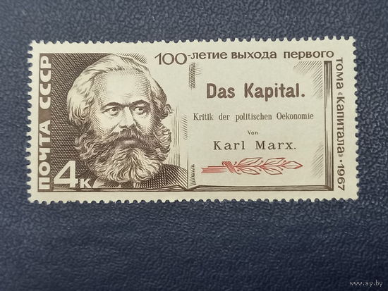100-летие выхода первого тома "Капитала". СССР 1967г.