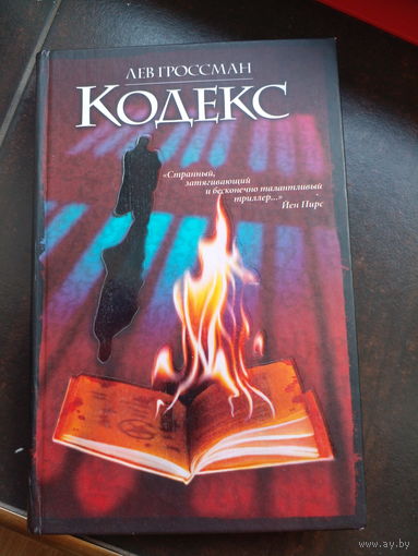 Гроссман Лев. Кодекс