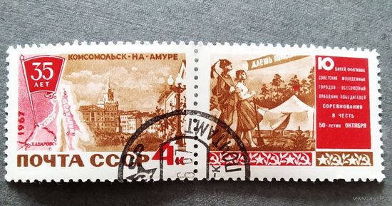 Марка СССР 1967 год 35 лет Комсомольску-на-Амуре