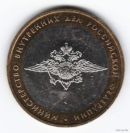 10 рублей 2002 год Министерства внутренних дел России ММД _состояние XF+/аUNC