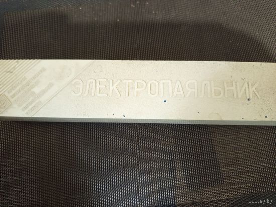 Паяльник новый СССР.