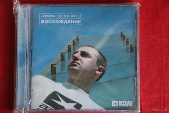 Александр Поляков – Восхождение (2005, CD)