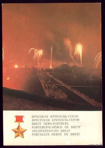Брестская крепость Салют