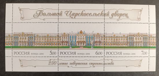 Россия 2006. Большой Царскосельский дворец. Лист 1129-1131