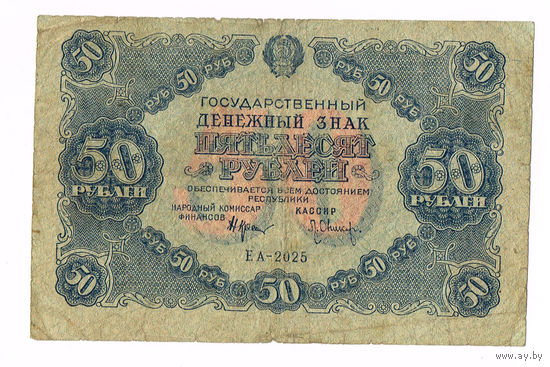 50 рублей 1922 года