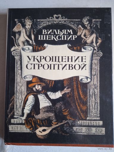 Укрощение строптивой