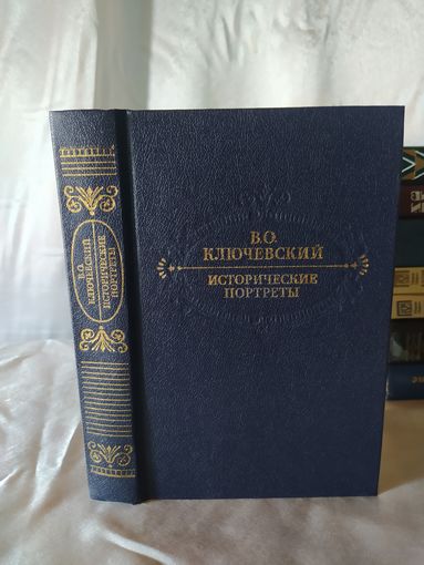В. Ключевский Исторические портреты