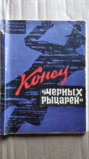 И. Лебедев. Конец Черных рыцарей // Серия: Библиотечка журнала Пограничник