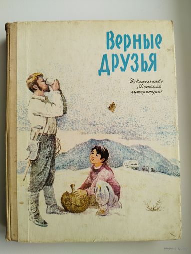 Верные друзья. Рассказы монгольских и советских писателей