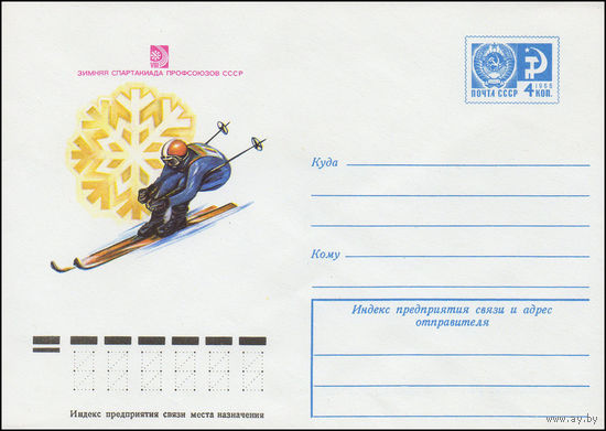 Художественный маркированный конверт СССР N 10152 (03.12.1974) VIII зимняя Спартакиада профсоюзов СССР [Скоростной спуск на лыжах]