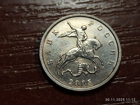 1 копейка 2005 м