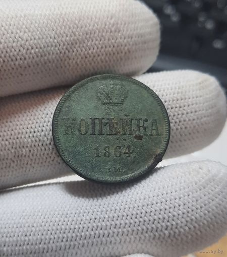 1 копейка 1864 ВМ