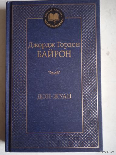 Дон -жуан