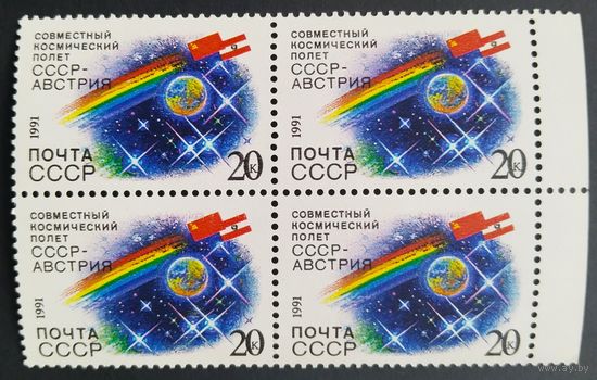 Марки СССР.Квартблок.Космос. 1991 год